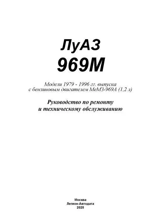Книга: ЛуАЗ 969М, рем., экспл., то | Легион-Автодата