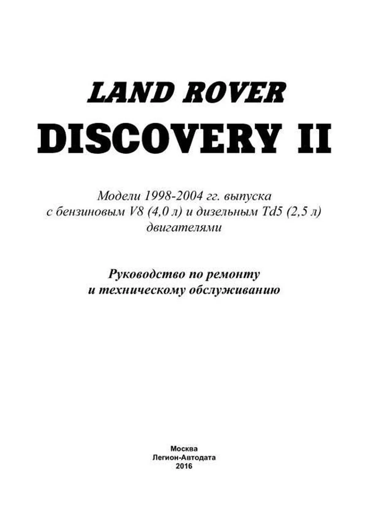 Книга: LAND ROVER DISCOVERY II (б , д)  рем., то | Легион-Aвтодата