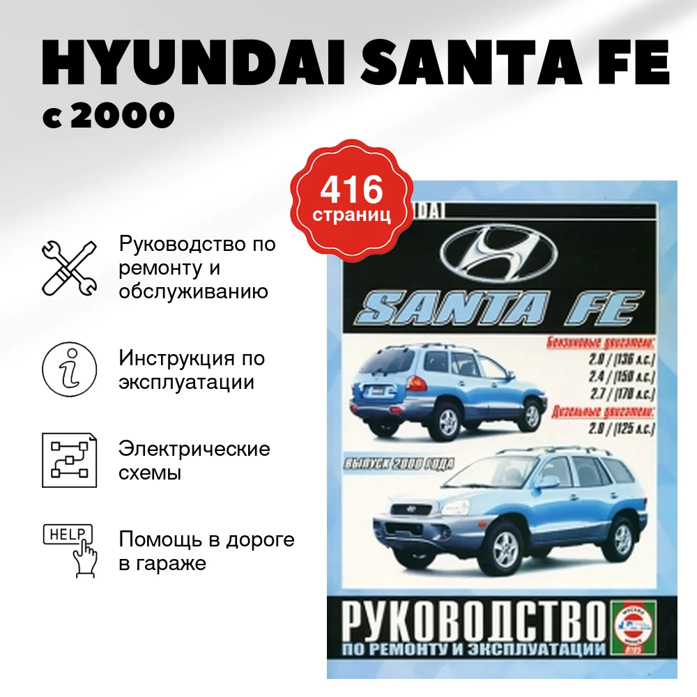 Книга: HYUNDAI SANTA FE (б , д) с 2000 г.в. рем., экспл., то | Чижовка