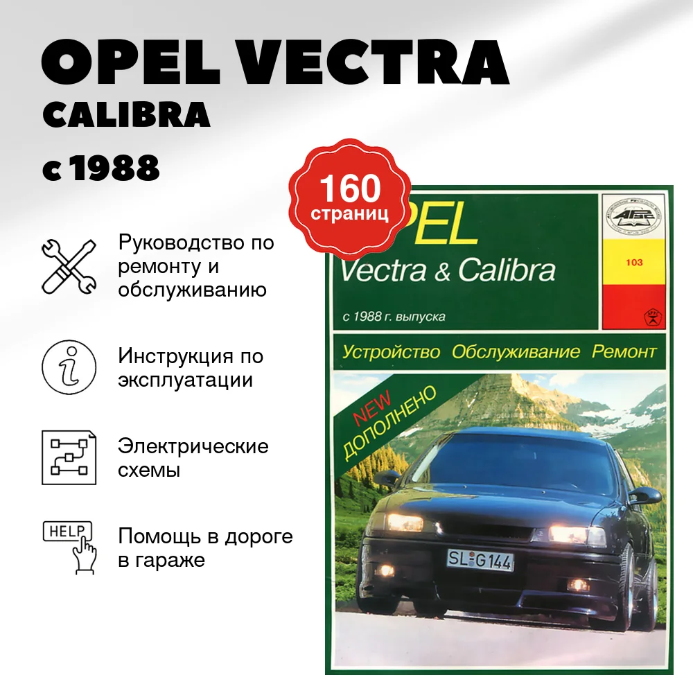 Книга: OPEL VECTRA / CALIBRA (б , д) с 1988 г.в. рем., экспл., то | Арус