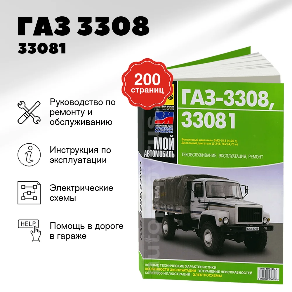 Книга: ГАЗ 3308 / 33081 / SADKO (б , д) рем., экспл., то | Третий Рим