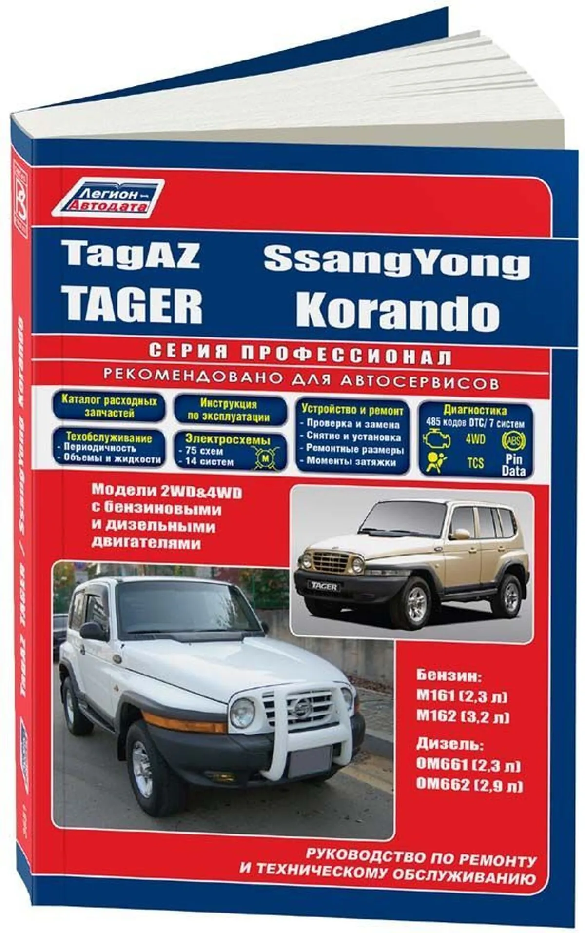 Книга: TAGAZ TAGER / SSANG YONG KORANDO (б , д) с 1996 г.в., рем., экспл., то | Легион-Aвтодата