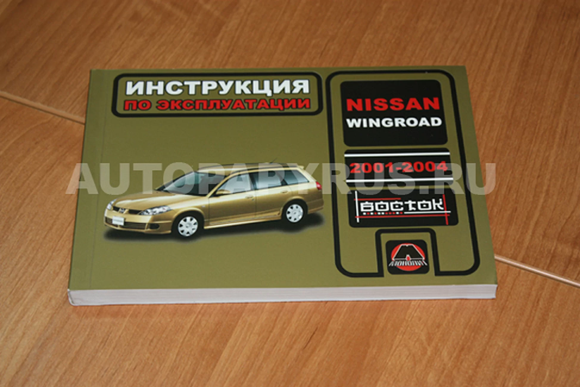 Книга: NISSAN WINGROAD 2001-2004 г.в., экспл., то, cер. ВОС. | Монолит