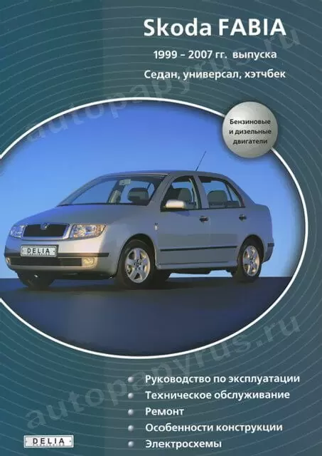 Книга: SKODA FABIA (б , д) 1999-2007 г.в., рем., экспл., то | Делия