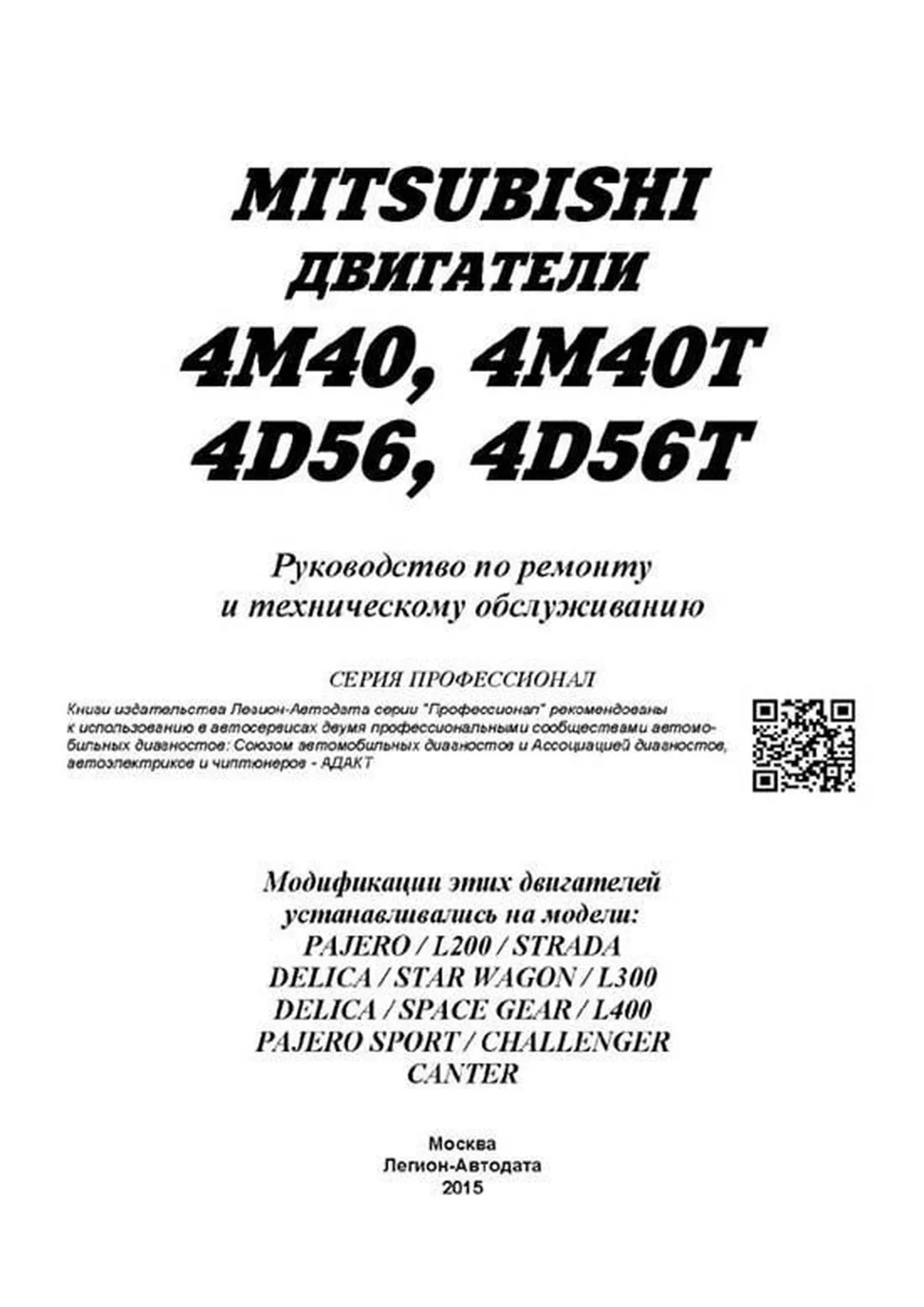 Книга: Двигатели MITSUBISHI 4M40 / 4D56 | Легион-Aвтодата