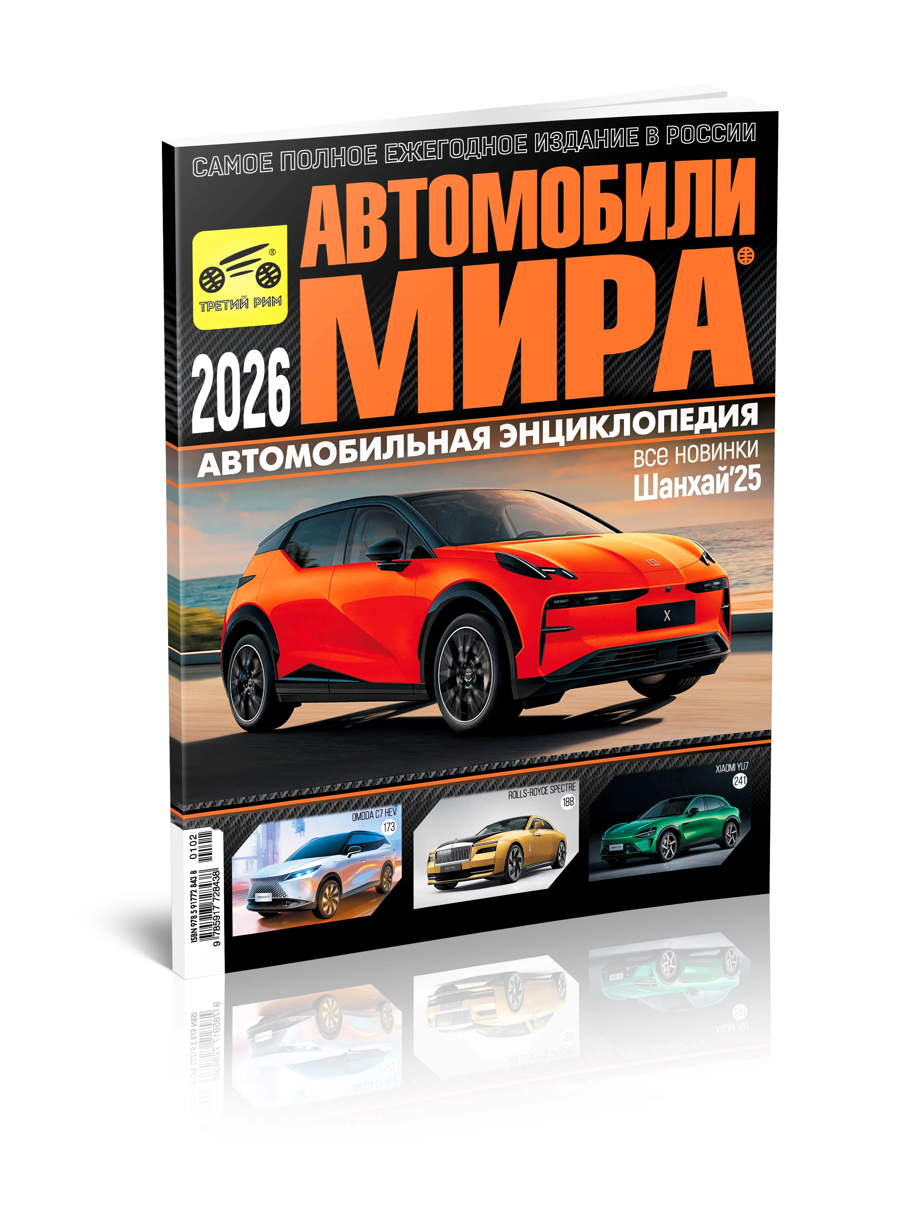 Журнал: Ежегодный каталог - Автомобили мира 2026 | эксклюзивное издание | более 500 моделей | полный каталог новинок 2026 года | подробный гид по моделям | Третий Рим