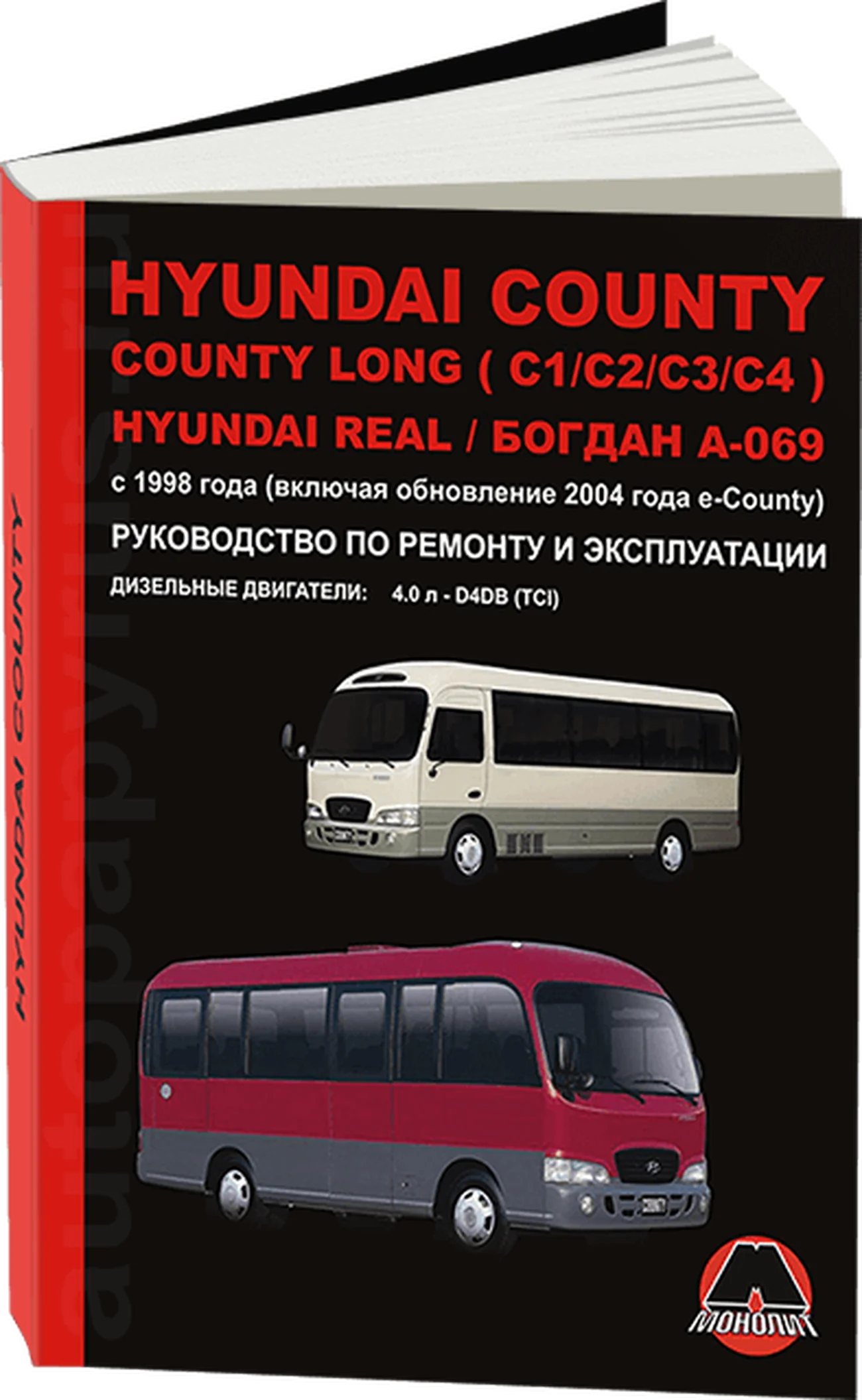 Книга: HYUNDAI COUNTY / COUNTY LONG (C1 / C2 / C3 / C4) / REAL / БОГДАН А-069 (д) с 1998 г.в., рем., экспл., то, сер. ЗС | Монолит