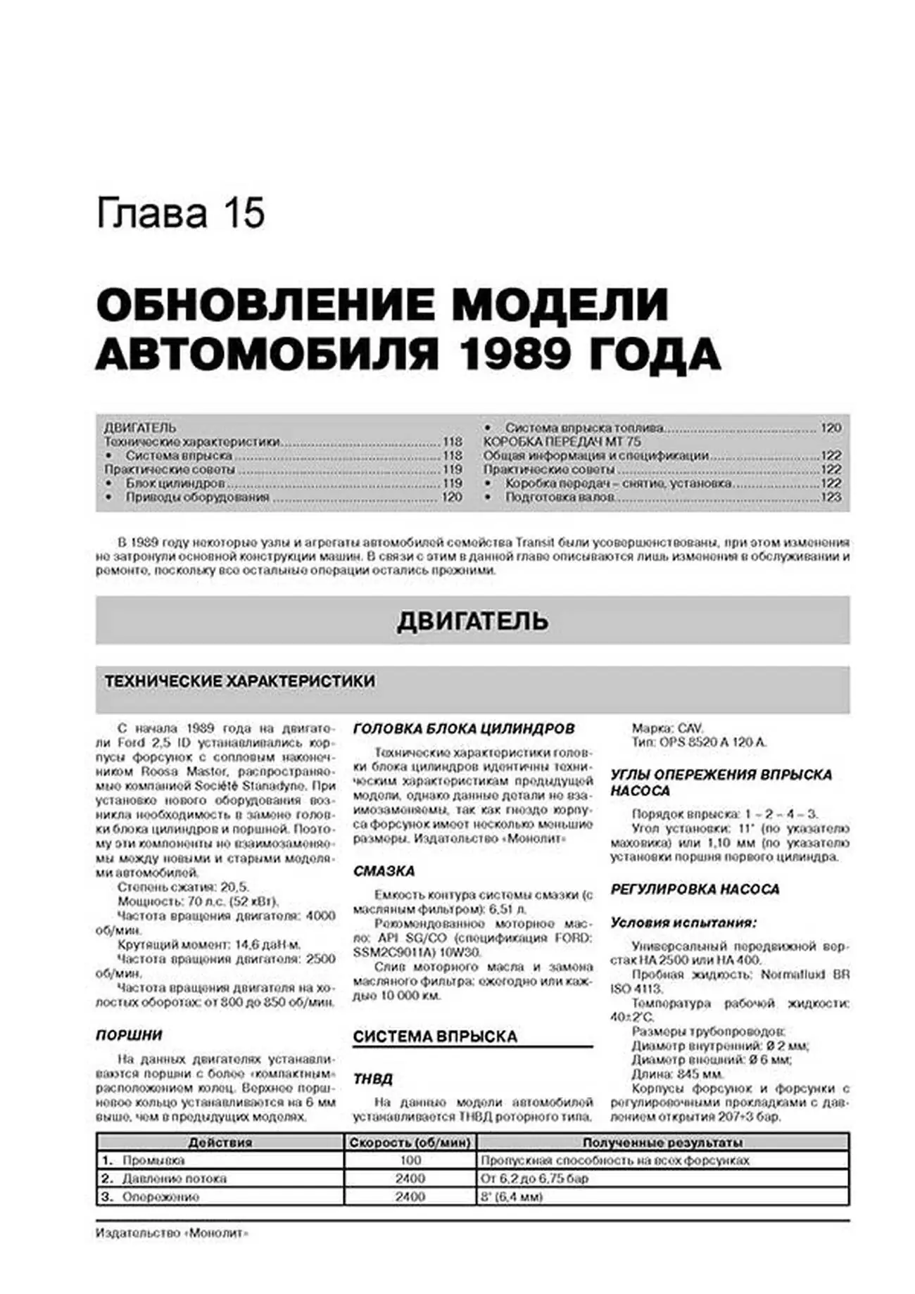 Книга: FORD TRANSIT (д) с 1986 + рест. 1991 / 1994 г.в., рем., экспл., то | Монолит