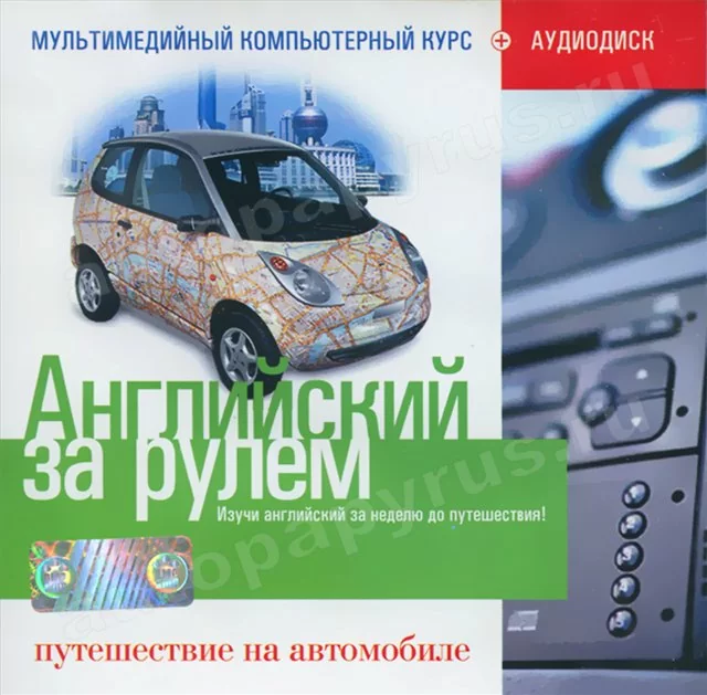 CD-диск: АНГЛИЙСКИЙ ЗА РУЛЕМ | Путешествие на автомобиле | РМГ Мультимедиа
