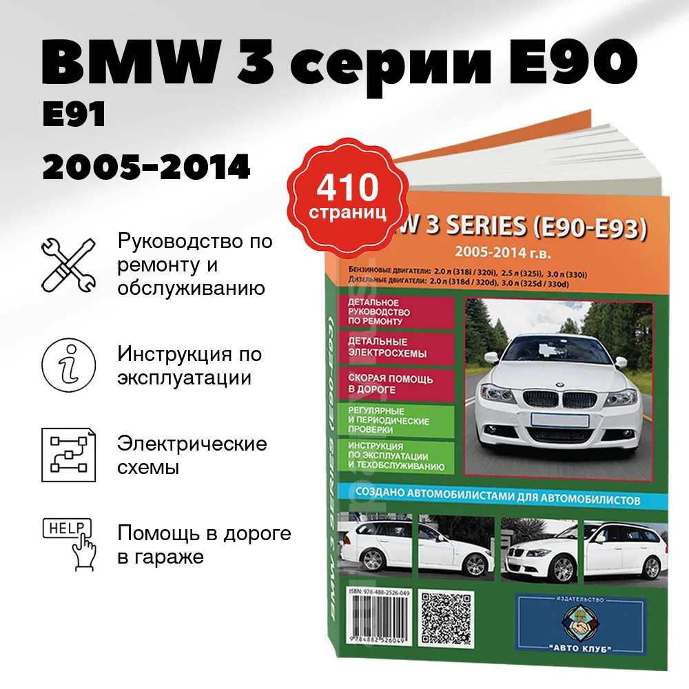Книга: BMW 3 серии (E90 / E91) (б , д) 2005-2014 г.в., рем., экспл., то | Авто Клуб