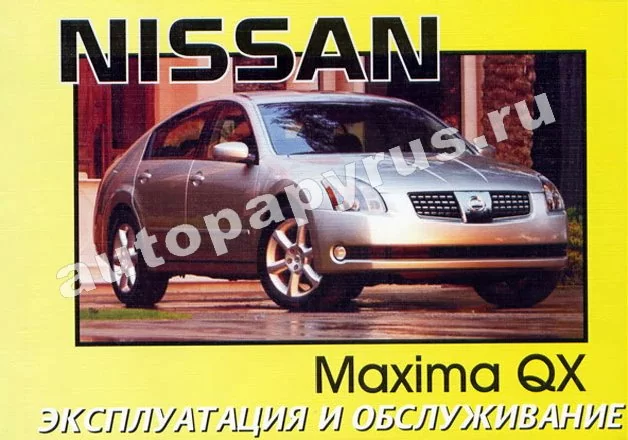 Книга: NISSAN MAXIMA QX с 2000 г.в., экспл., то