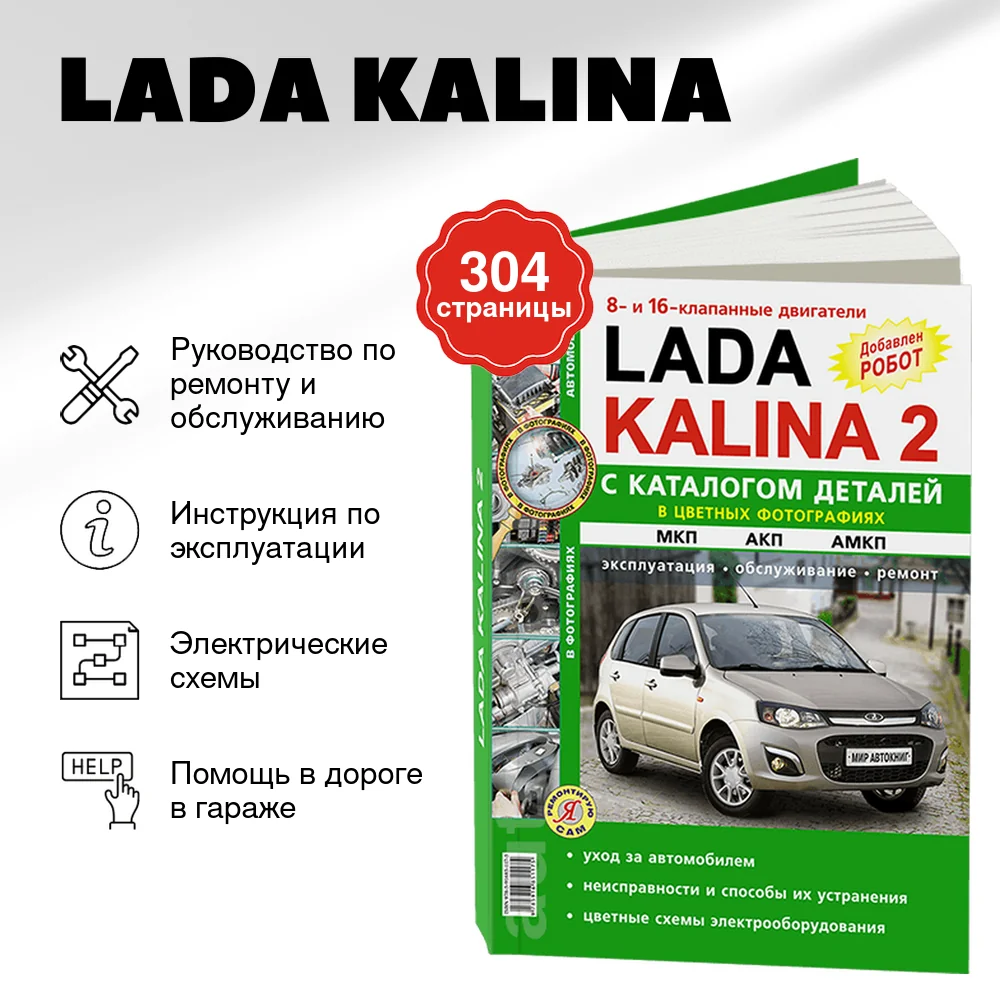 Книга: LADA KALINA (б) рем., экспл., то, + каталог деталей ЦВЕТ. фото., сер. ЯРС | Мир Автокниг