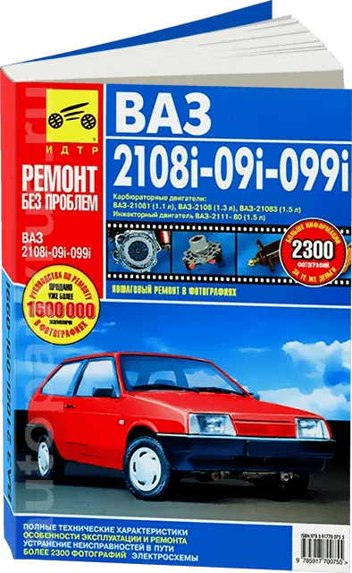 Книга: ВАЗ 2108i / 2109i / 21099i (б) рем., экспл., то, ЦВЕТ. фото., сер. РБП | Третий Рим