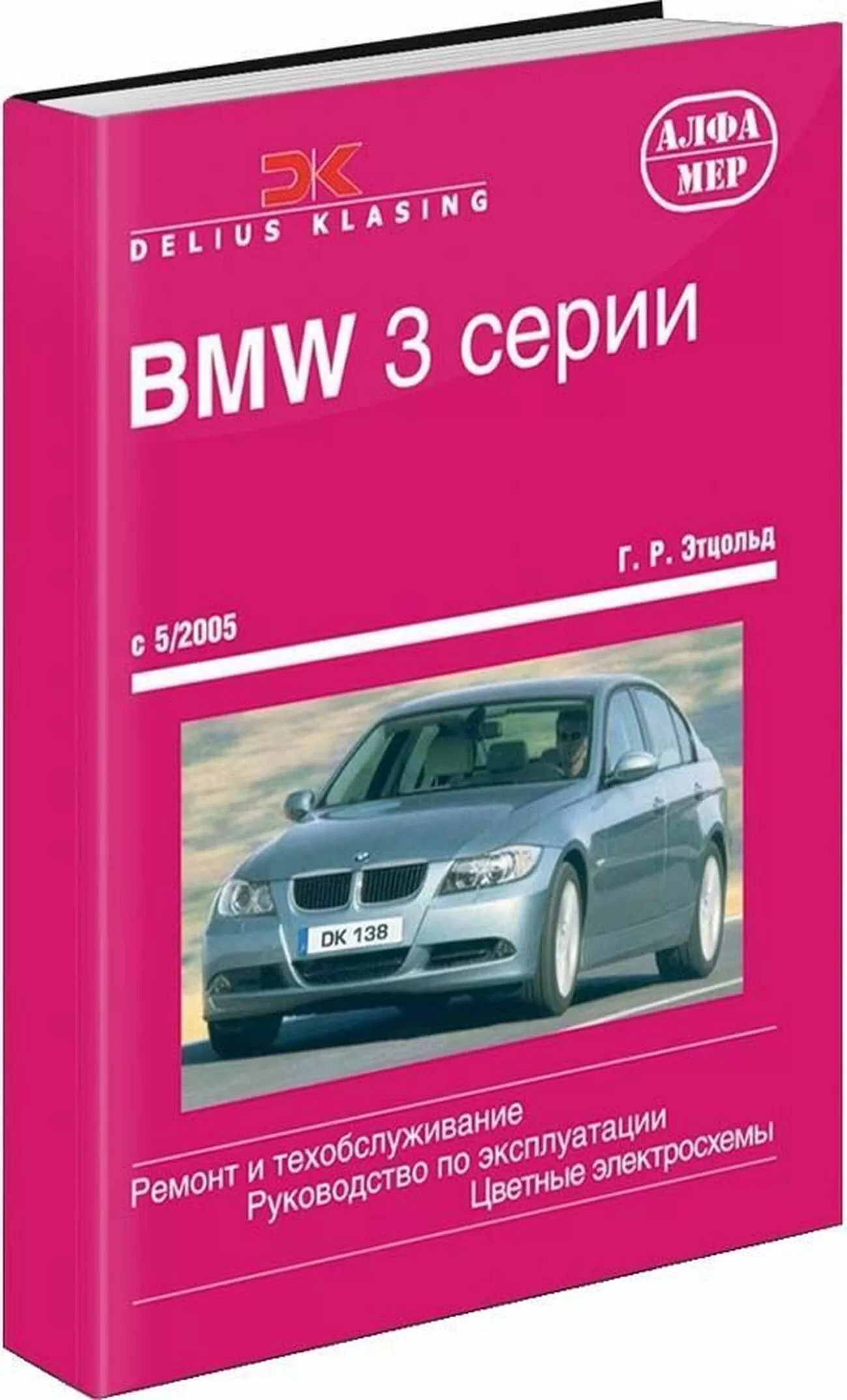 Книга: BMW 3 серии (E90 / E91) (б , д) с 2005 г.в., рем., экспл., то | Алфамер Паблишинг