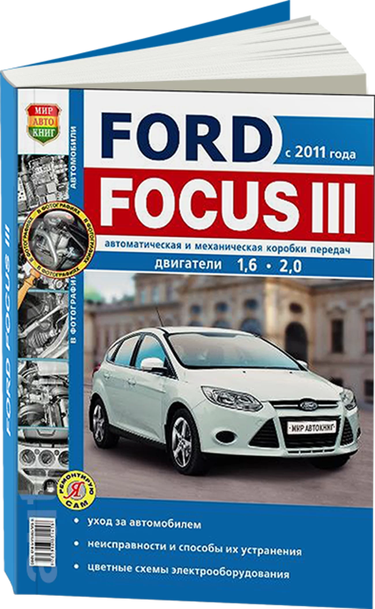Книга: FORD FOCUS 3 (б) с 2011 г.в. рем., экспл., то, сер. ЯРС | Мир Автокниг