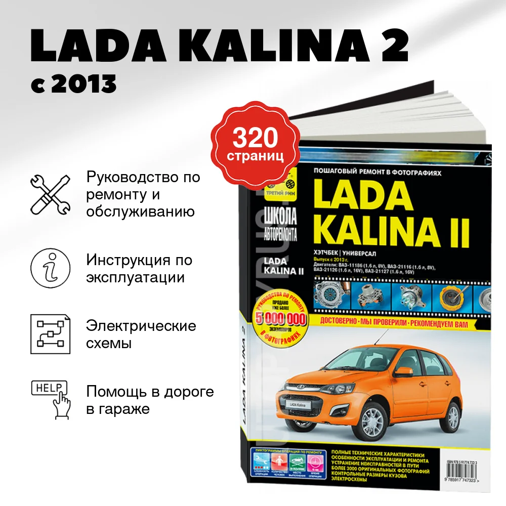 Книга: LADA KALINA 2 (б) с 2013 г.в., рем., экспл., то, Ч/Б фото., сер. ШАР | Третий Рим