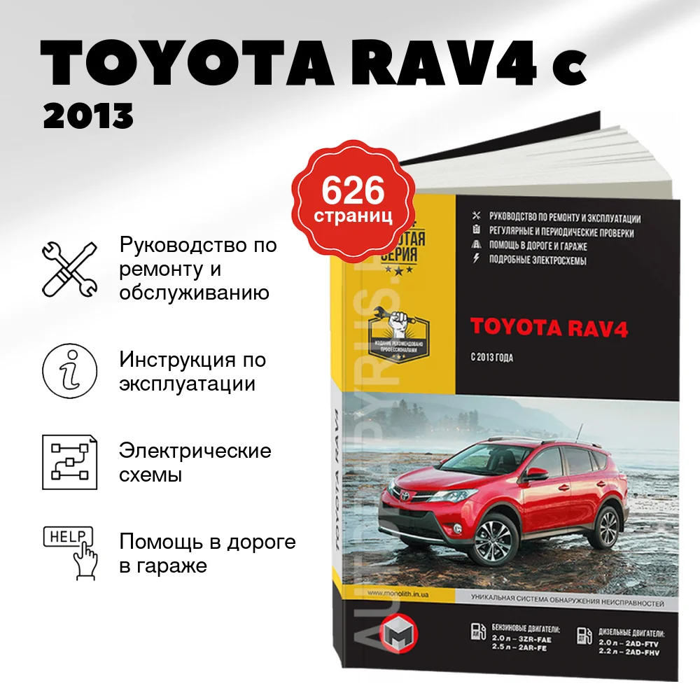 Книга: TOYOTA RAV4 (б , д) c 2013 г.в., рем., экспл., то, сер. ЗС | Монолит