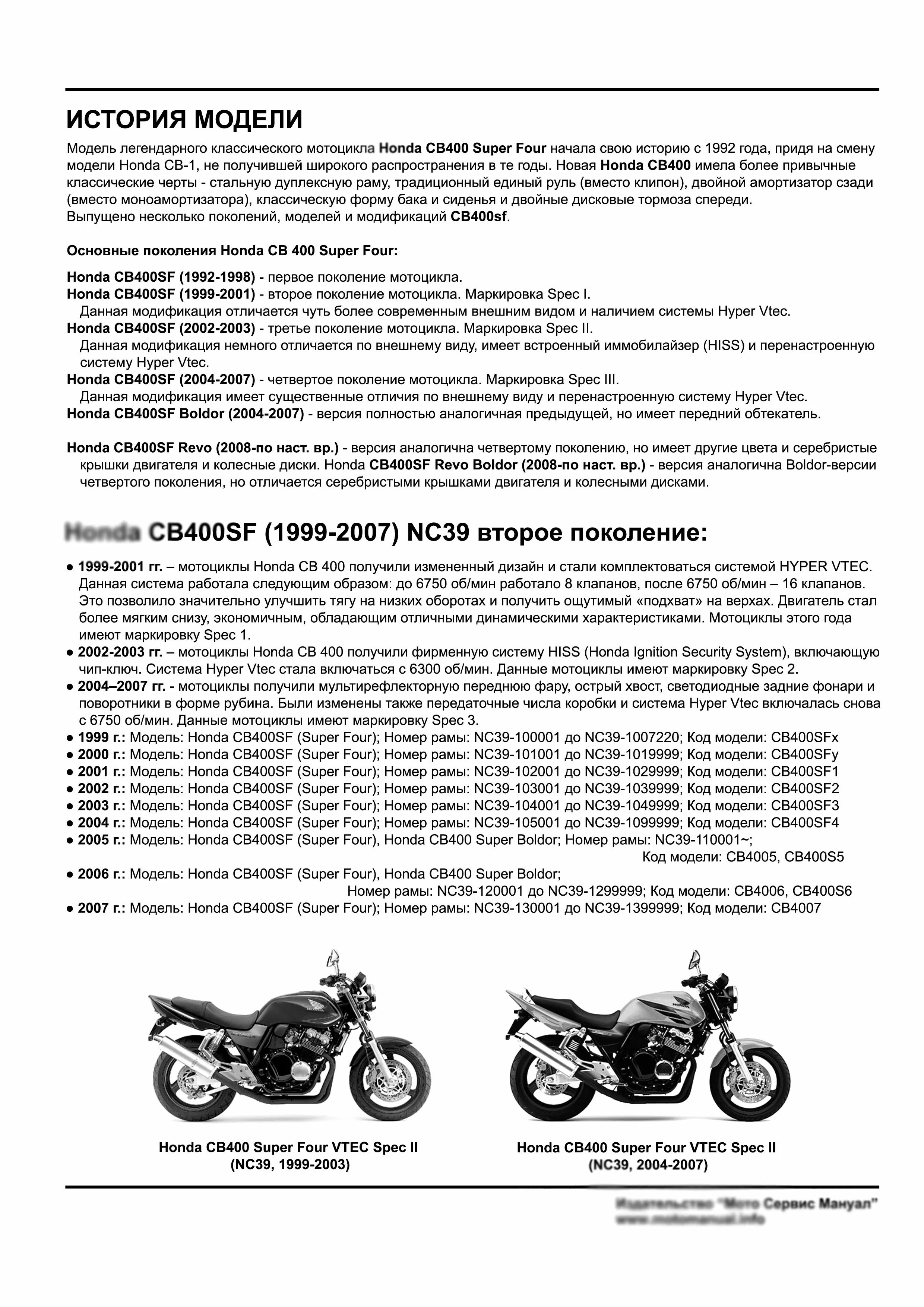 Honda CB400sf (NC39) Vtec (1999-2007): Руководство по эксплуатации, техническому обслуживанию и ремонту на русском языке. Мото Сервис Мануал