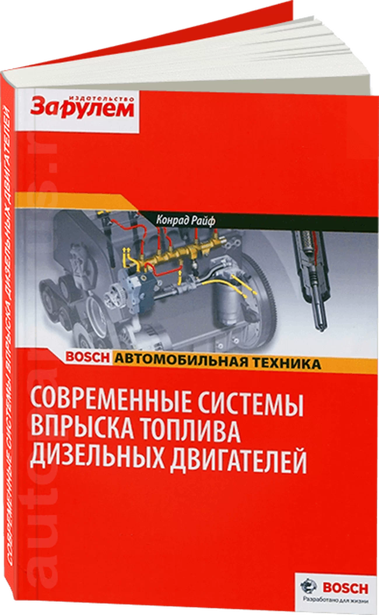 Книга: Современные системы впрыска тoплива дизельных двигателей | За рулем