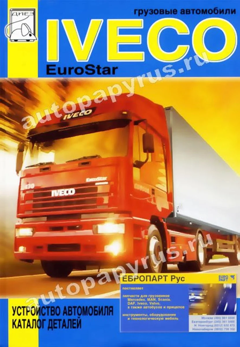 Книга: IVECO EUROSTAR (д) экспл., каталог деталей | Диез