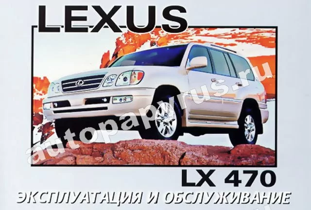 Книга: LEXUS LX 470 (б) экспл., то