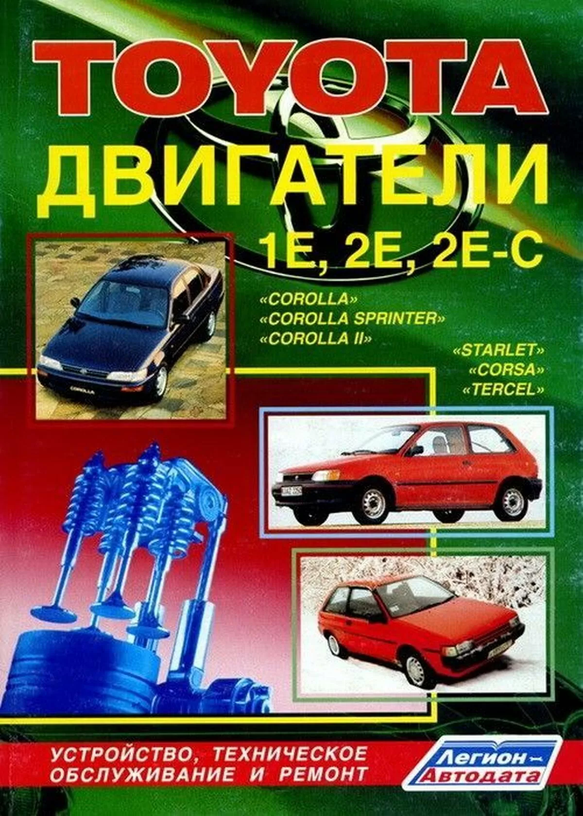 Книга: Двигатели TOYOTA 1E / 2E / 2E-C рем., то | Легион-Aвтодата