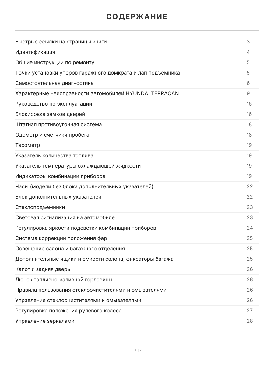 Книга: HYUNDAI TERRACAN (б , д) с 2001 г.в., рем., экспл., то | Легион-Aвтодата