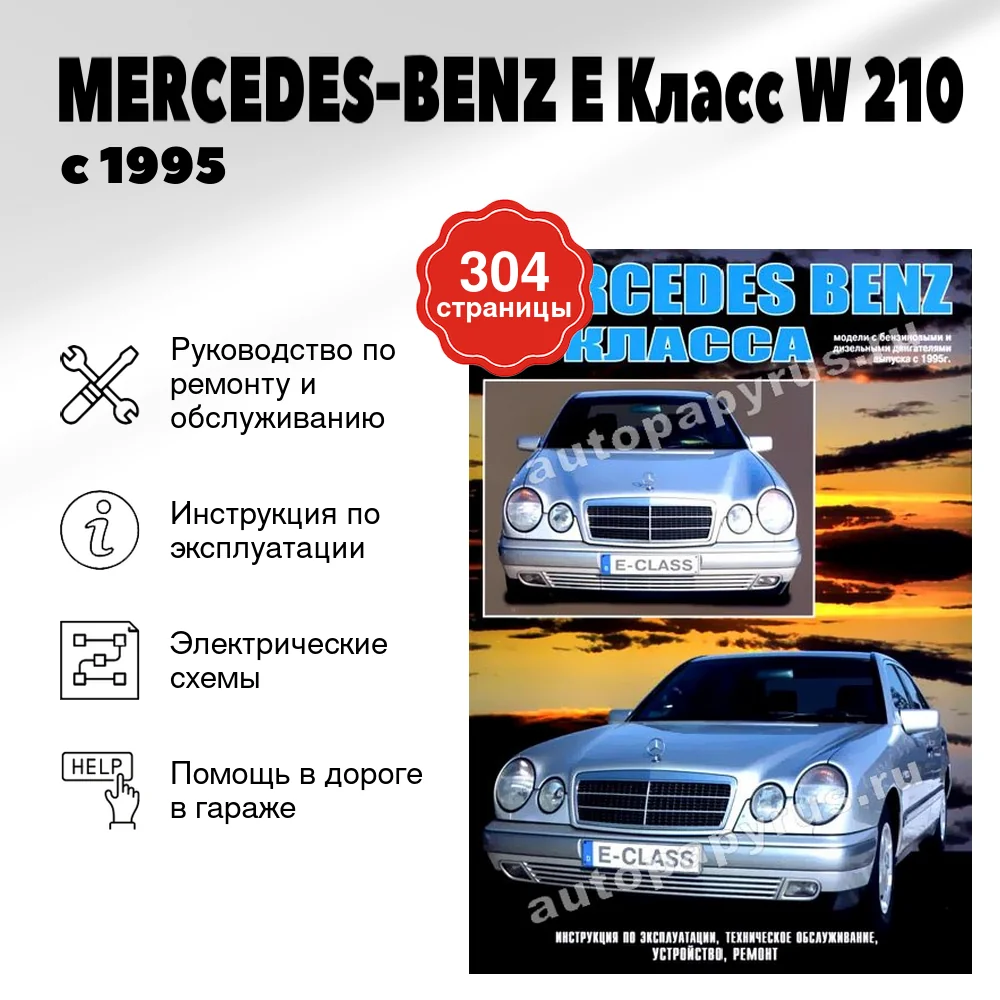 Книга: MERCEDES-BENZ E Класс (W 210) (б , д) с 1995 г.в., рем., то | Автонавигатор