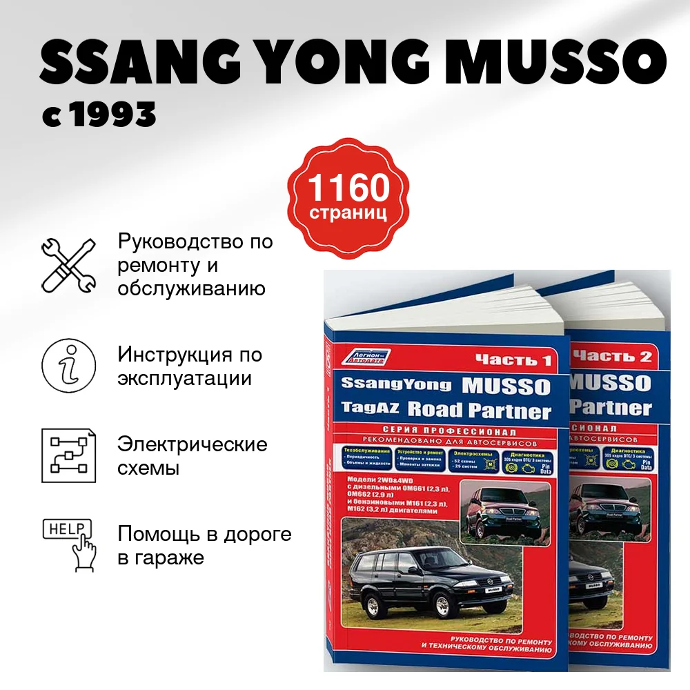 Книга: SSANG YONG MUSSO (б , д) с 1993 г.в. в 2-х частях рем, экспл., то | Легион-Aвтодата