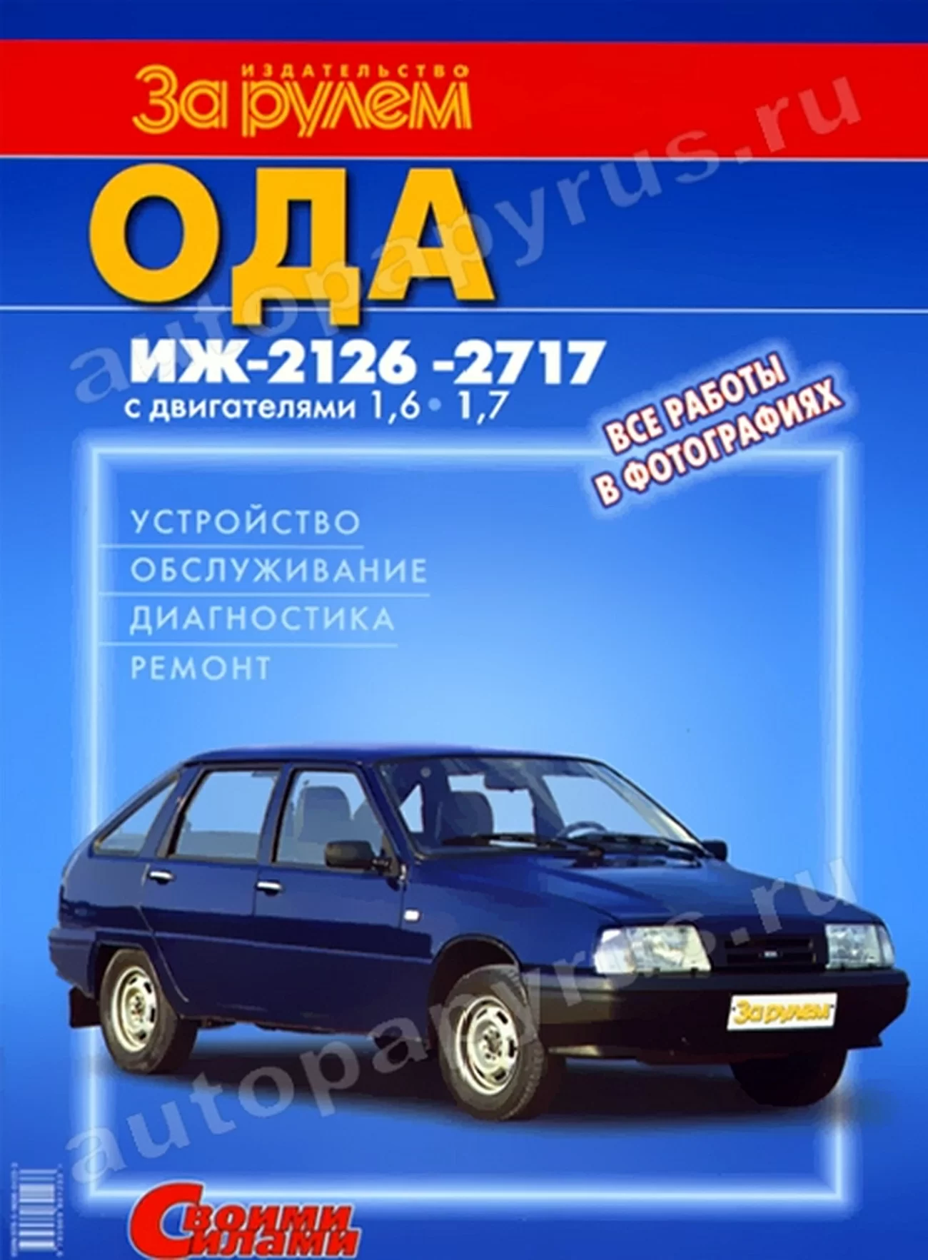 Книга: ИЖ 2126 ОДА (б) цв., рем., экспл., то | За рулем