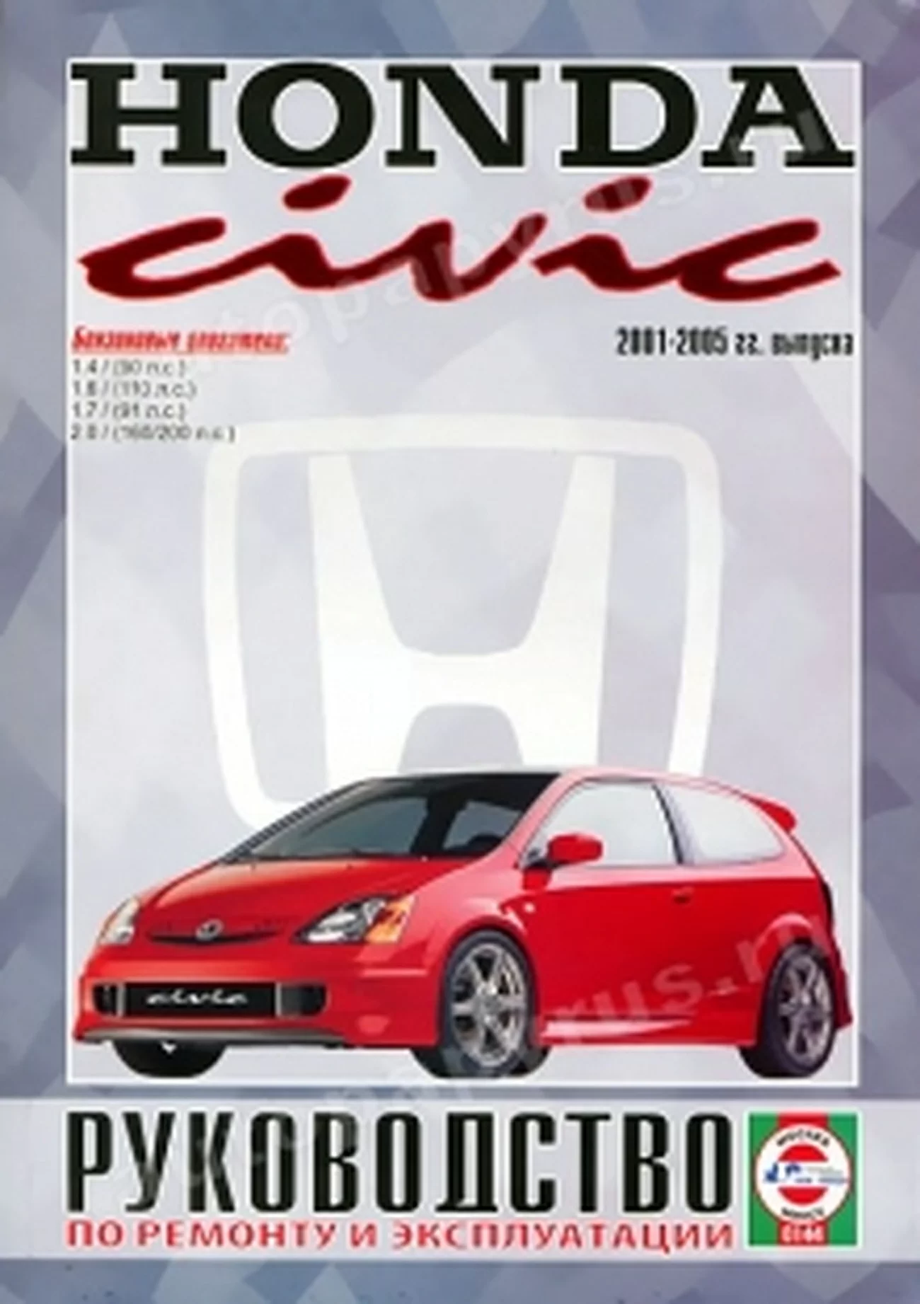 Книга: HONDA CIVIC (б) 2001-2005 г.в., рем., экспл., то | Чижовка