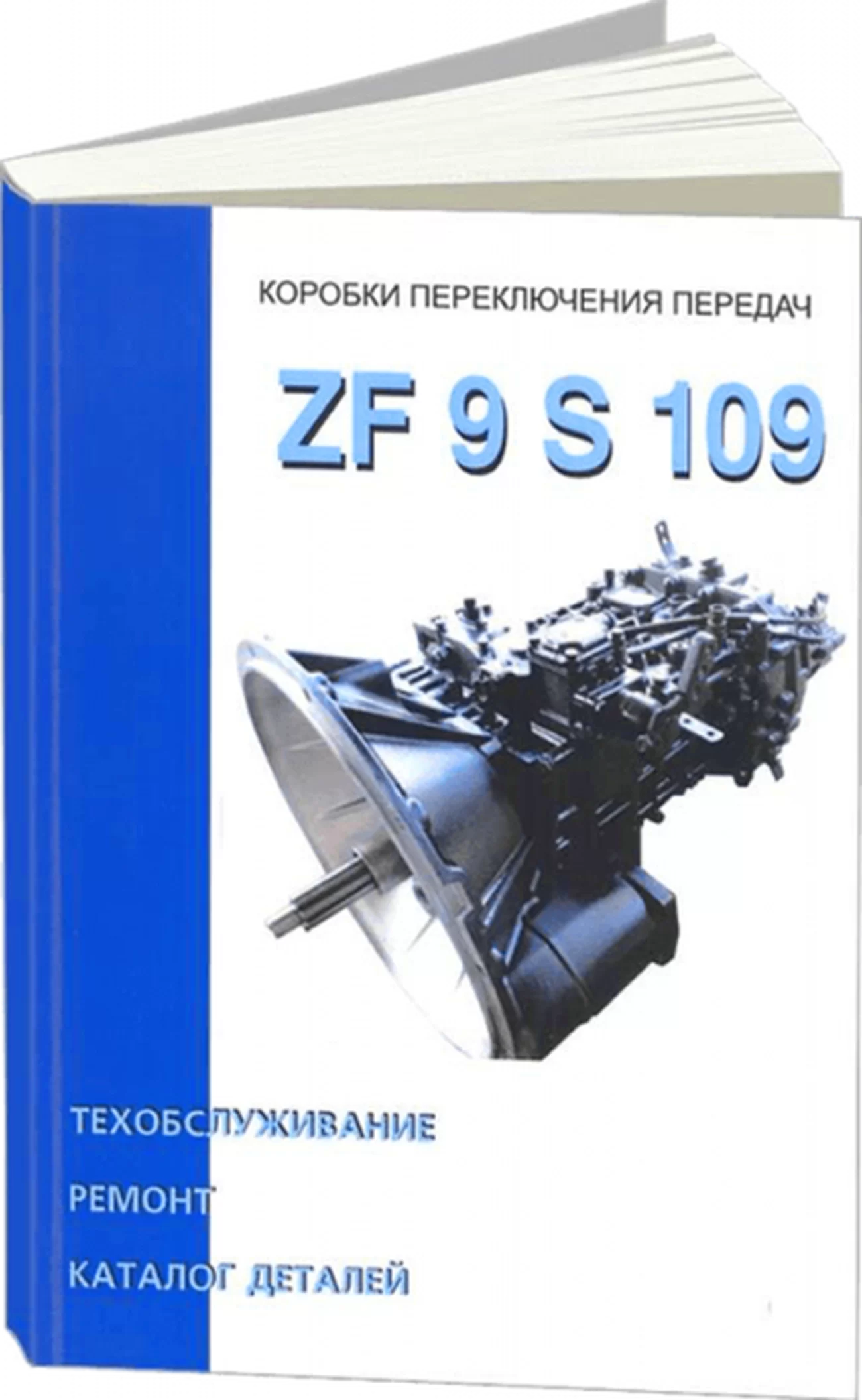 Книга: Коробки переключения передач ZF 9 S 109, ремонт, то, каталог деталей | СпецИнфо
