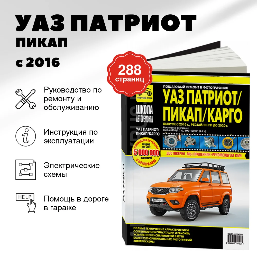 Книга: УАЗ ПАТРИОТ / ПИКАП / КАРГО (б) с 2016 г.в., рем., экспл., то, сер. ШАР | Третий Рим