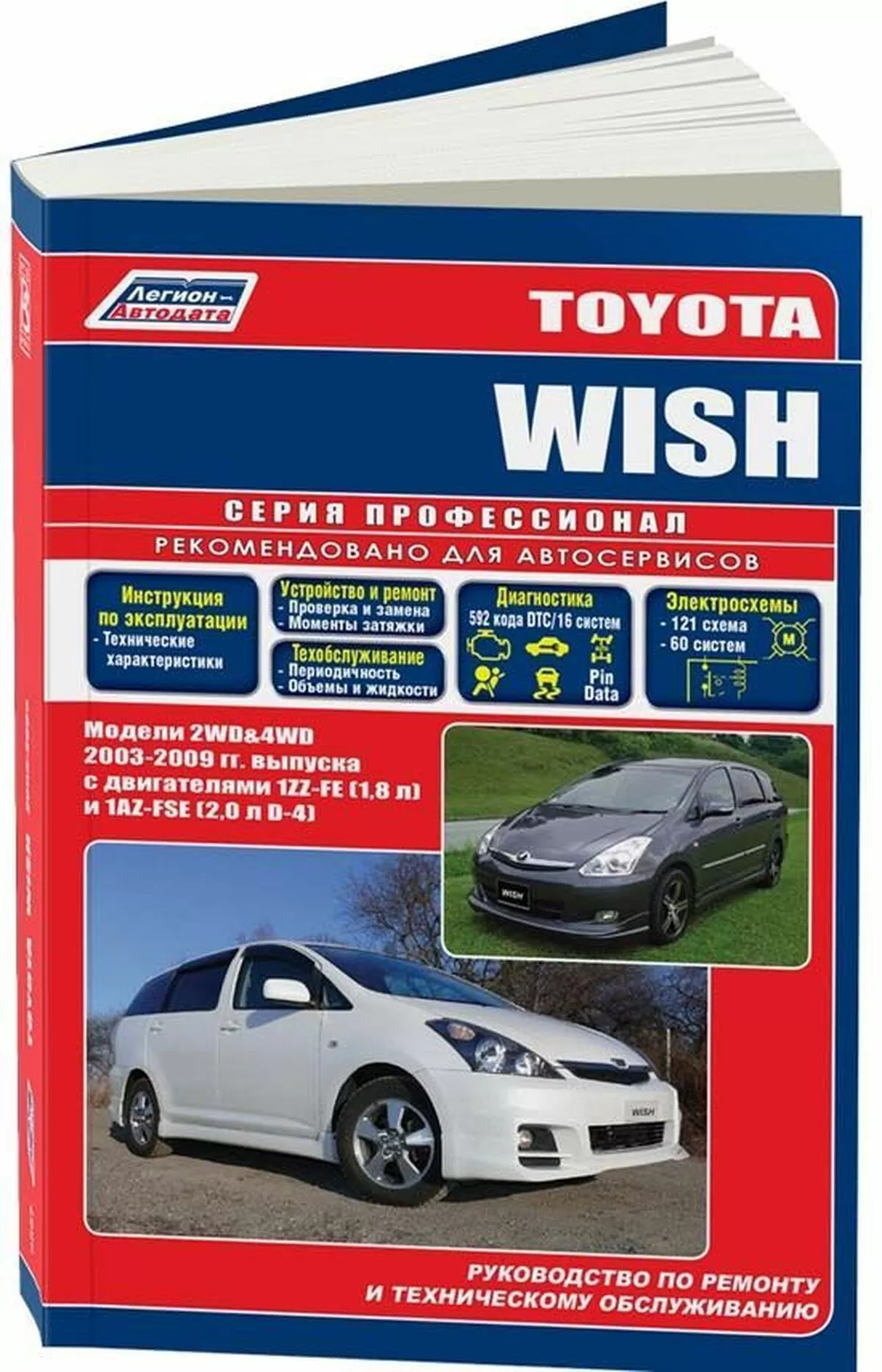 Книга: TOYOTA WISH (б) с 2003 г.в., рем., экспл., то, сер.ПРОФ. | Легион-Aвтодата