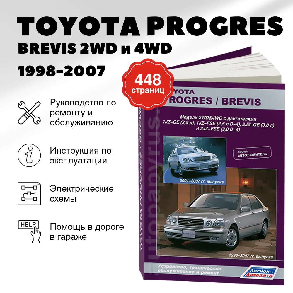 Книга: TOYOTA PROGRES / BREVIS 2WD и 4WD (б) 1998-2007 г.в. | Легион-Aвтодата