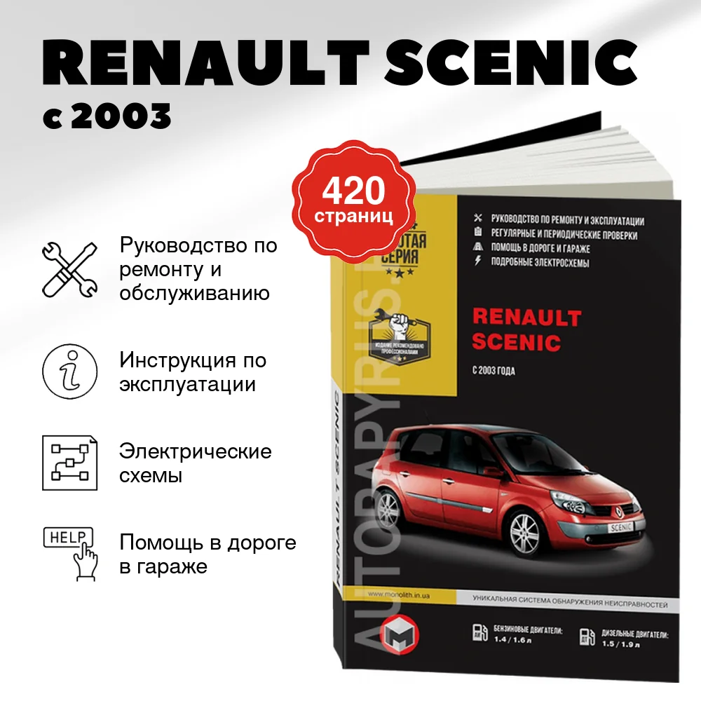 Книга: RENAULT SCENIC (б , д) с 2003 г.в., рем., экспл., то | Монолит