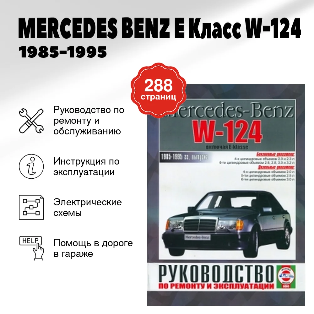 Книга: MERCEDES BENZ E Класс (W-124) (б , д) 1985-1995 г.в., рем., экспл., то | Чижовка