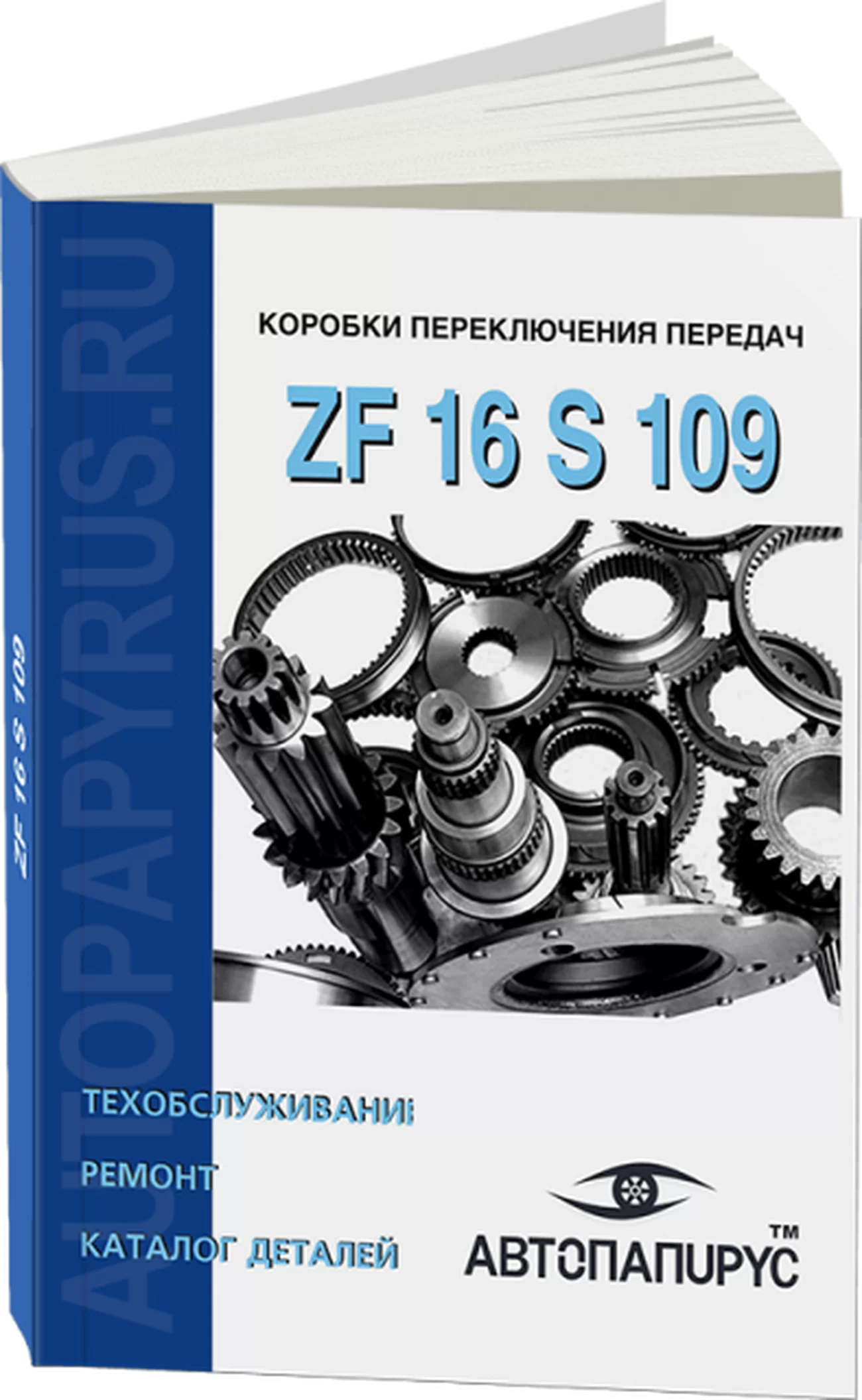 Книга: Коробки переключения передач ZF 16 S 109, ремонт, то, каталог деталей | СпецИнфо