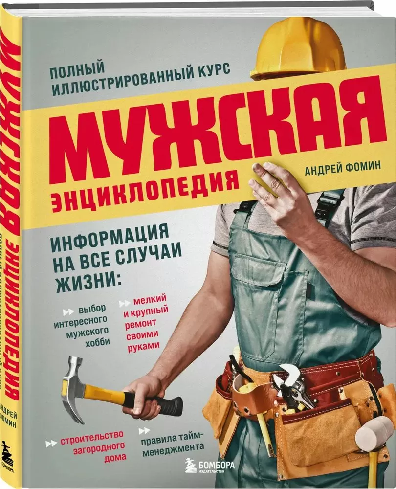 Мужская энциклопедия, полный иллюстрированный курс