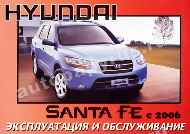Книга: HYUNDAI SANTA FE с 2006 г.в., экспл., то
