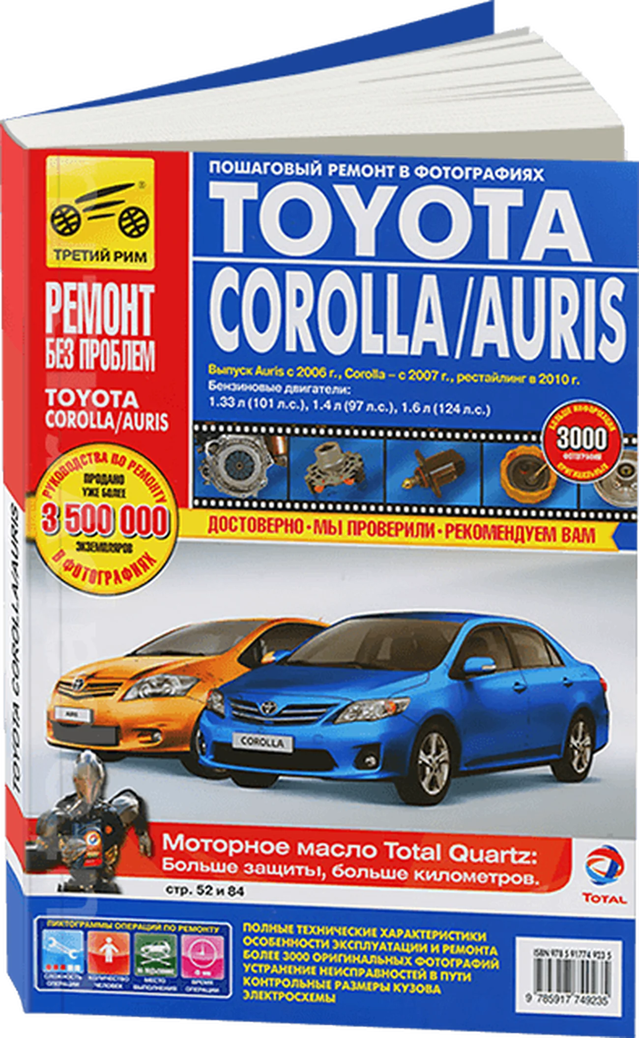 Книга: TOYOTA COROLLA / AURIS (б) с 2006 г.в., рест. с 2010 г., рем., экспл., то, ЦВЕТ. фото., сер. РБП | Третий Рим