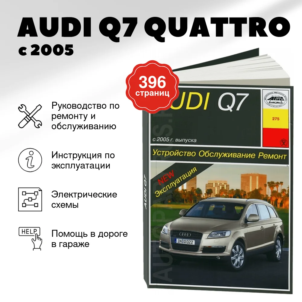 Книга: AUDI Q7 QUATTRO (д) с 2005 г.в., рем., экспл., то | Арус