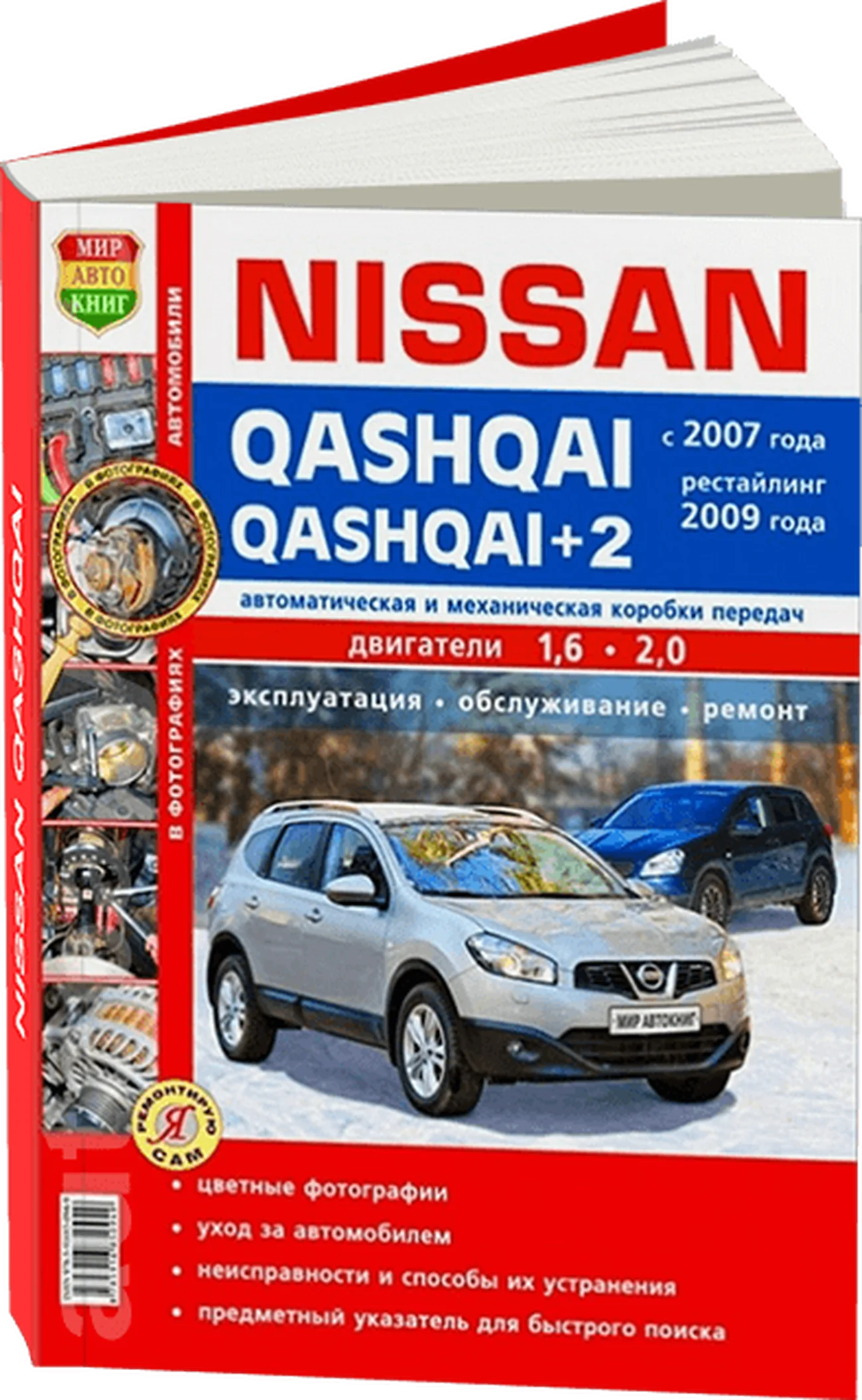 Книга: NISSAN QASHQAI / QASHQAI + 2 (б) с 2007 + рест. 2009 г.в., рем., то, ЦВЕТ. фото., сер. ЯРС | Мир Автокниг