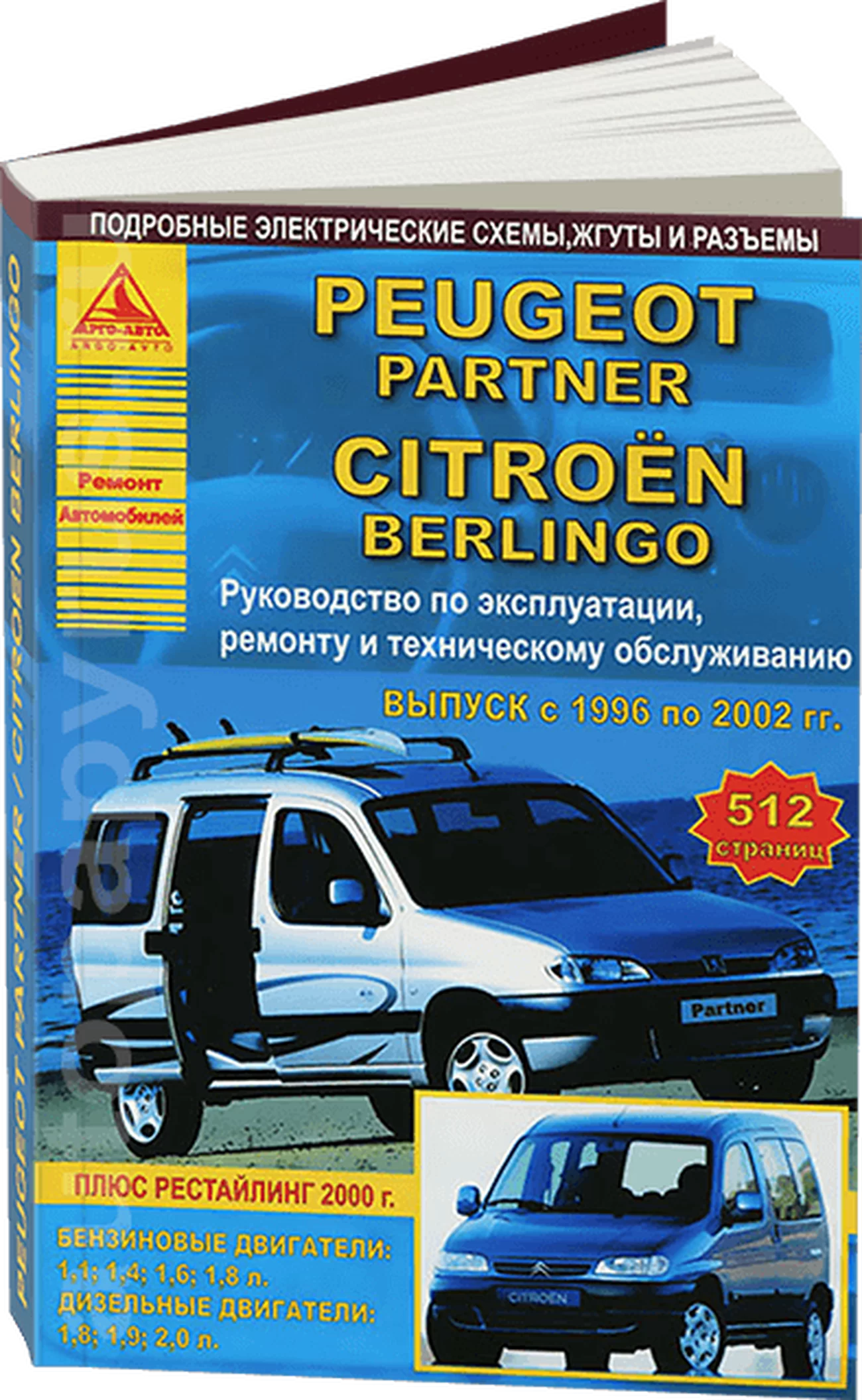 Книга: PEUGEOT PARTNER / CITROEN BERLINGO (б , д) 1996-2002 г.в., рем., экспл., то | Арго-Авто
