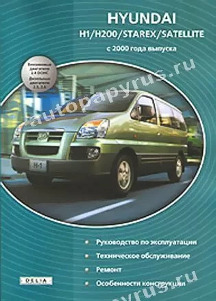 Книга: HYUNDAI H1 / H200 / STAREX / SATELLITE (б , д) с 2000 г.в., рем., экспл., то | Делия