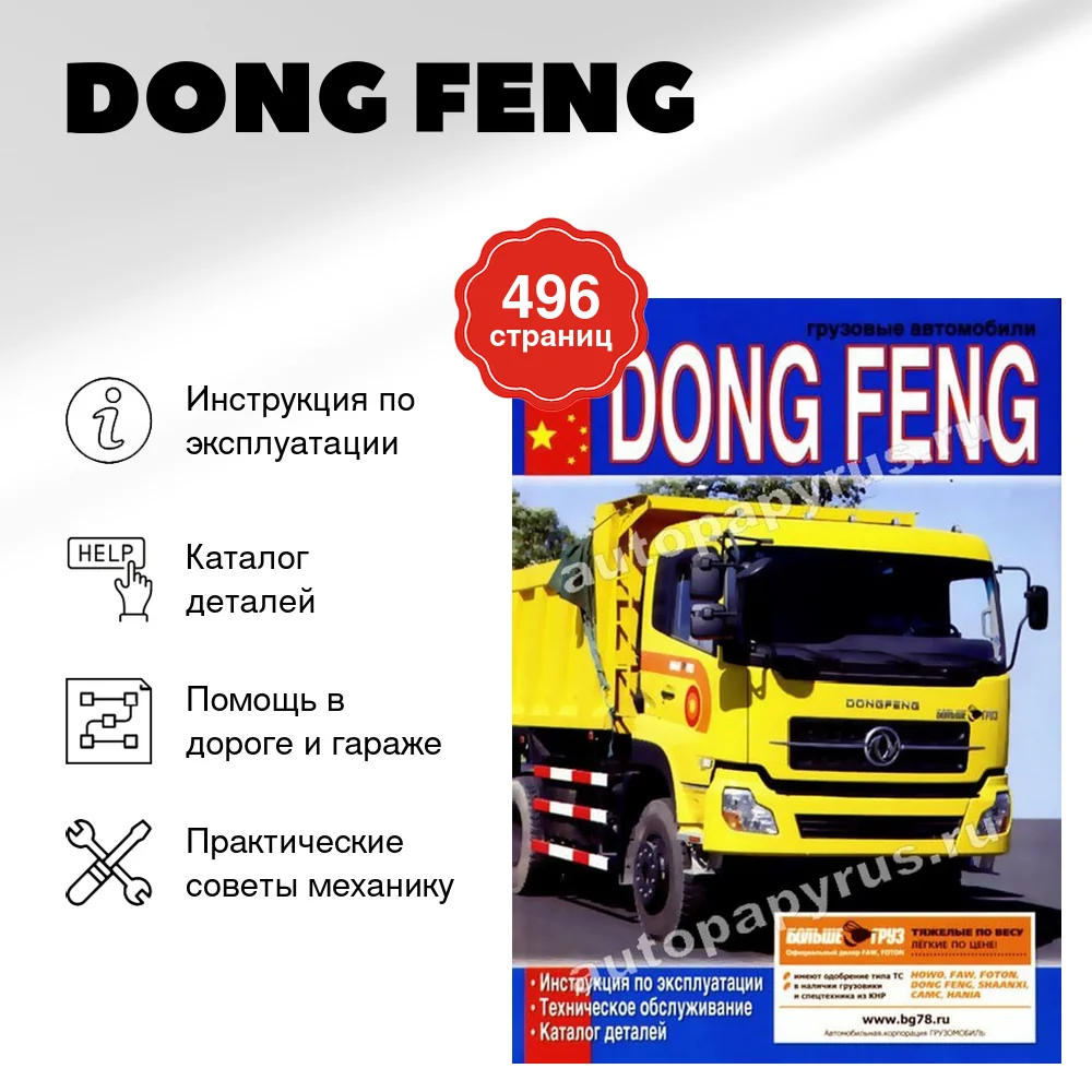 Книга: DONG FENG (д) экспл., то, каталог деталей | Диез