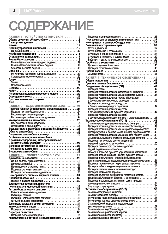 Книга: UAZ 3163 PATRIOT (б) с 2005 / 2008 г.в. рем., экспл., то, Ч/Б фото., сер. ШАР | Третий Рим
