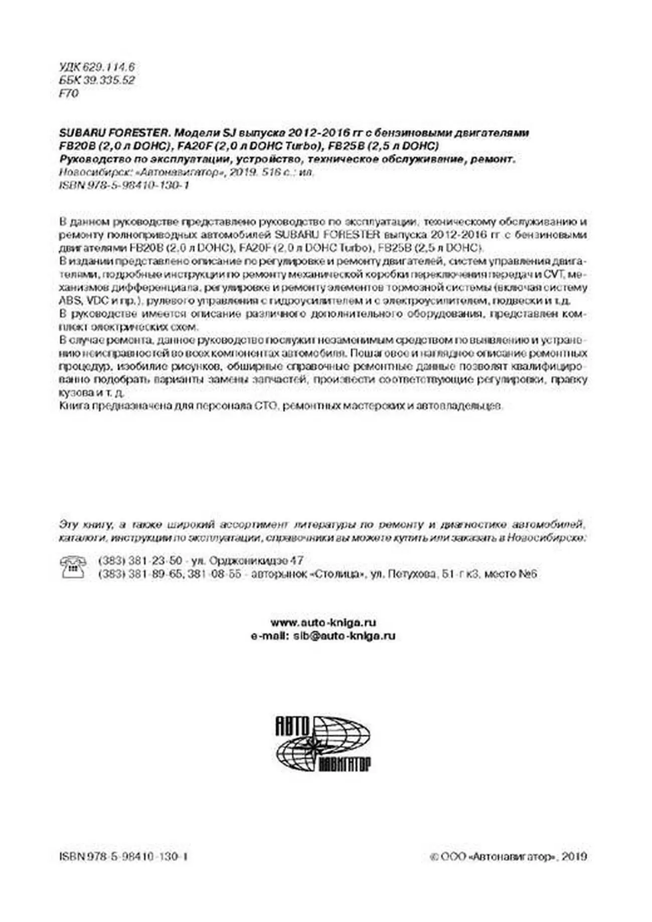 Книга: SUBARU FORESTER (б) 2012-2016 г.в. рем., то | Автонавигатор
