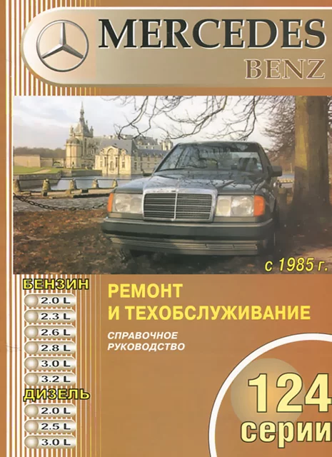 Книга: MERCEDES-BENZ E класс (W-124) (б , д) 1985-1993 г.в., рем., то | Машсервис