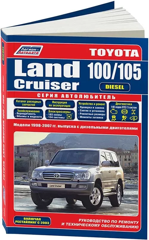 Книга: TOYOTA LAND CRUISER 100 / 105 (д) 1998-2007 г.в., рем., экспл., то | Легион-Aвтодата